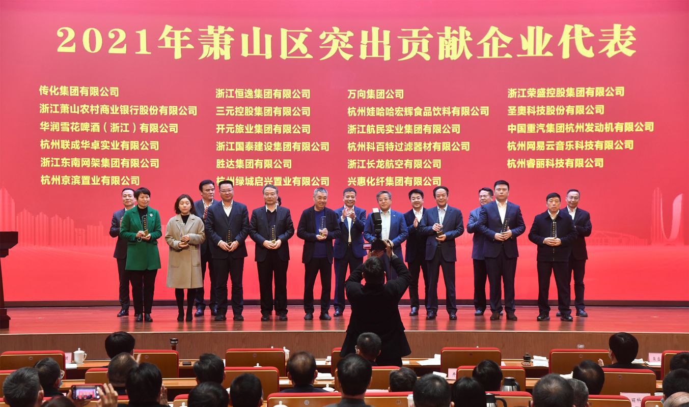 奏響高質量發展最強音！三元控股集團被授予“蕭山區突出貢獻企業”榮譽稱号